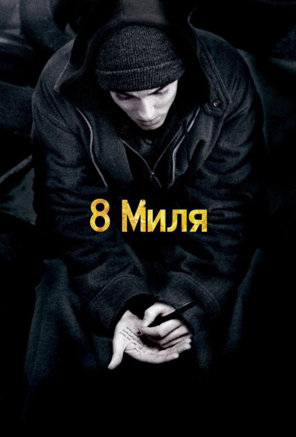 8 миля 2002 Смотреть Онлайн Бесплатно в Хорошем Качестве